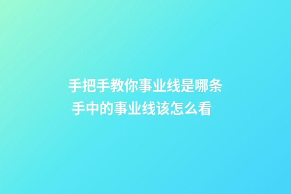 手把手教你事业线是哪条 手中的事业线该怎么看